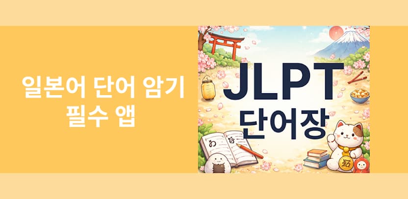 JLPT 필수 단어장